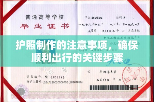 站前护照制作的注意事项，确保顺利出行的关键步骤